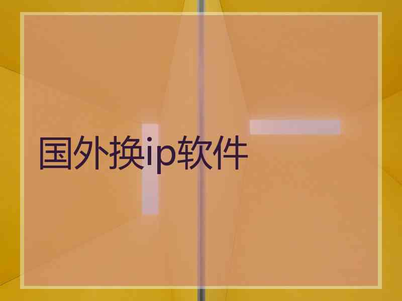 国外换ip软件