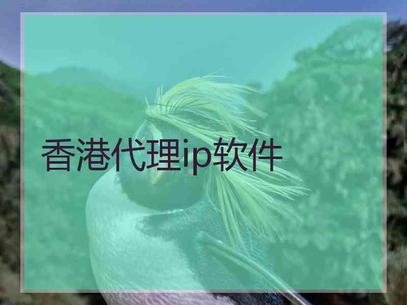 香港代理ip软件