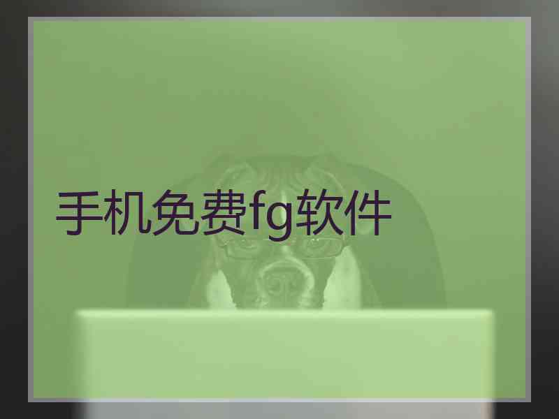 手机免费fg软件