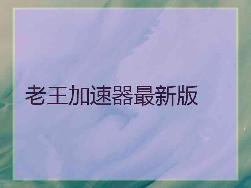 老王加速器最新版