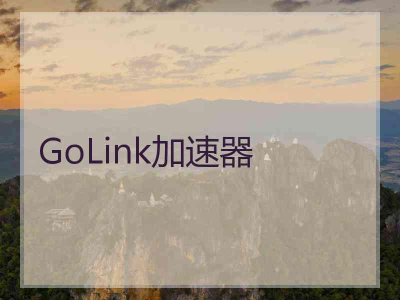 GoLink加速器