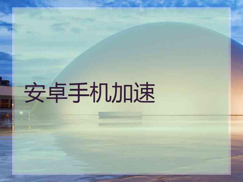 安卓手机加速