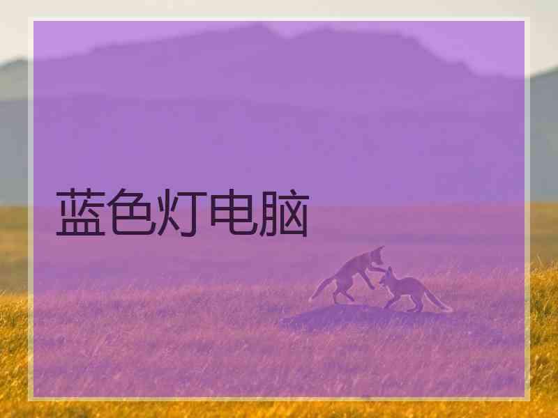 蓝色灯电脑