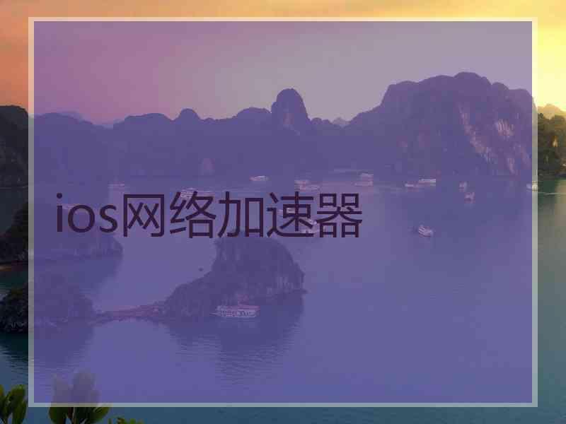 ios网络加速器