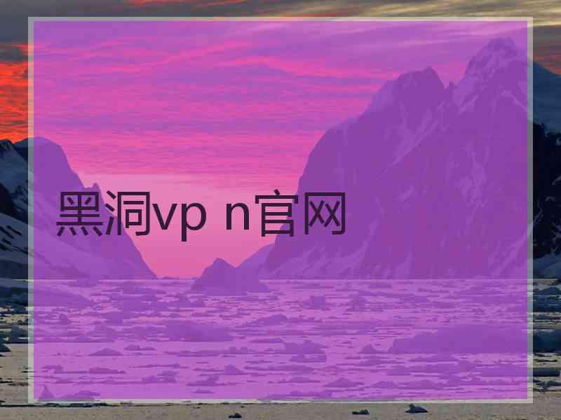 黑洞vp n官网