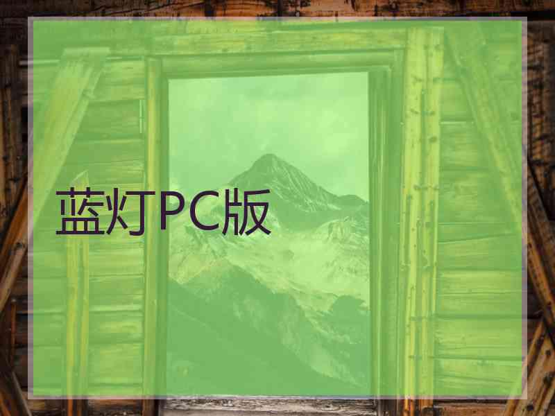 蓝灯PC版