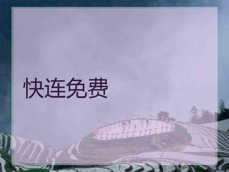 快连免费