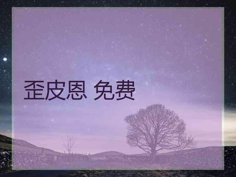 歪皮恩 免费
