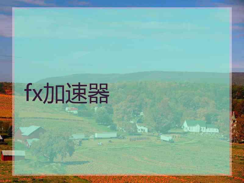 fx加速器