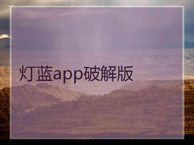 灯蓝app破解版