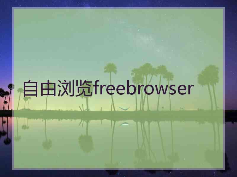 自由浏览freebrowser