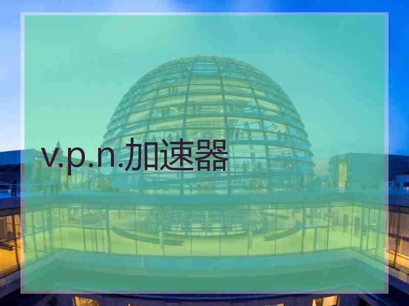 v.p.n.加速器