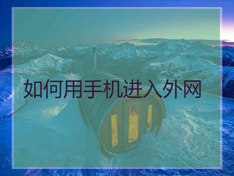 如何用手机进入外网