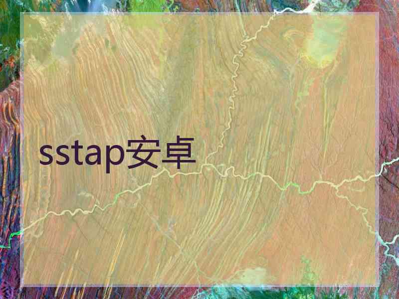 sstap安卓