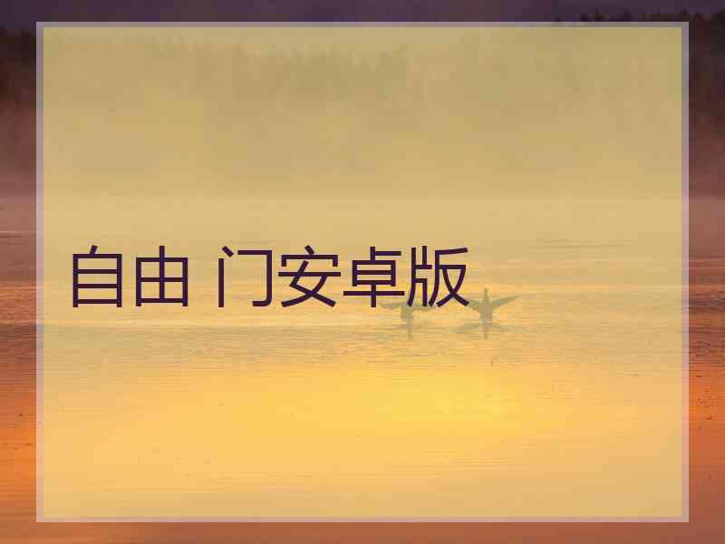 自由 门安卓版