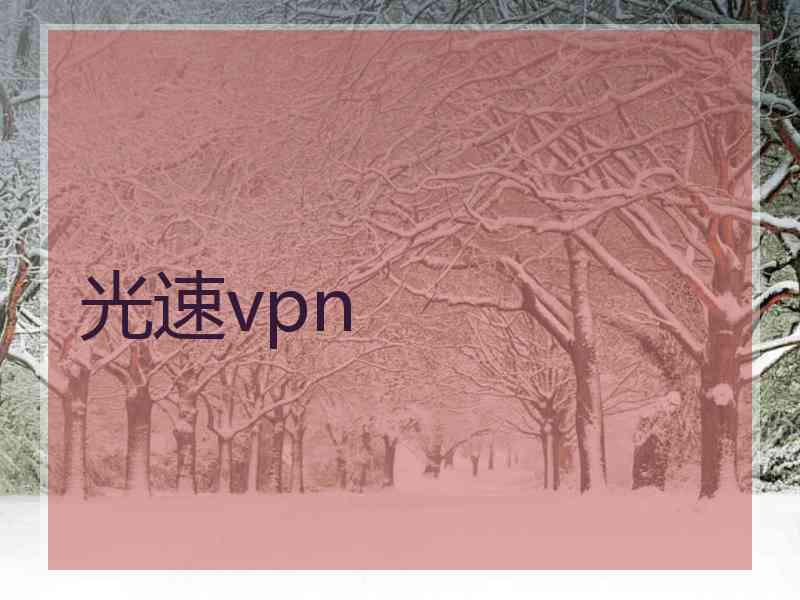 光速vpn