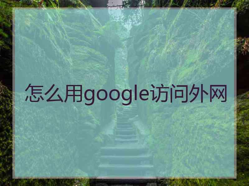 怎么用google访问外网