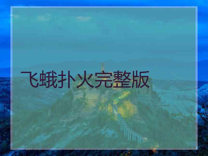 飞蛾扑火完整版