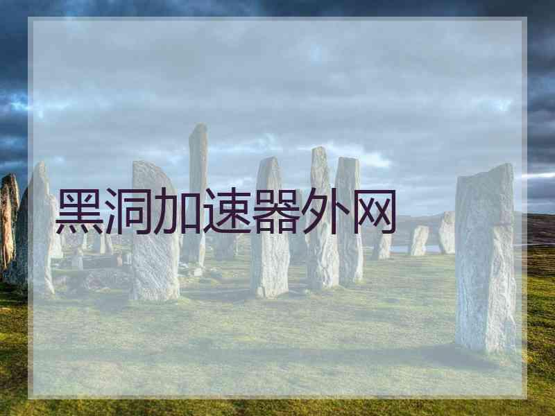 黑洞加速器外网