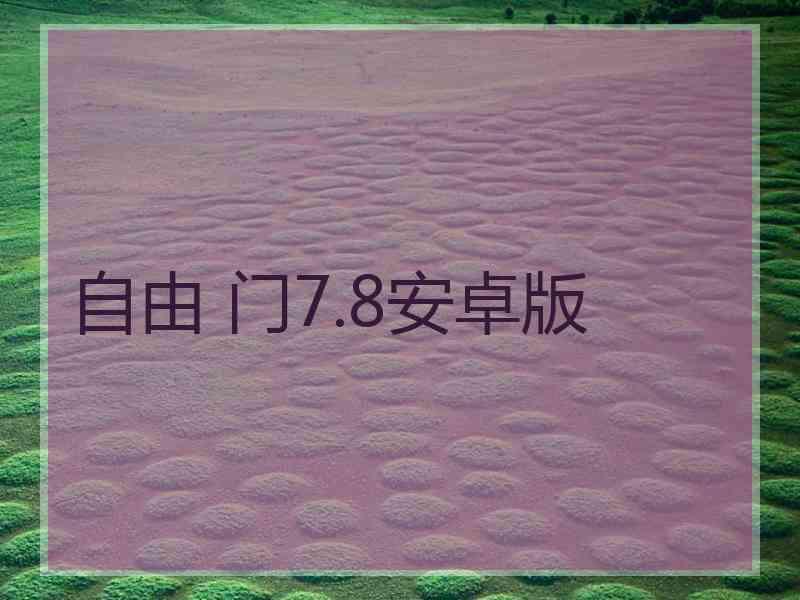 自由 门7.8安卓版