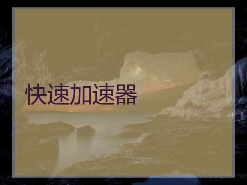 快速加速器