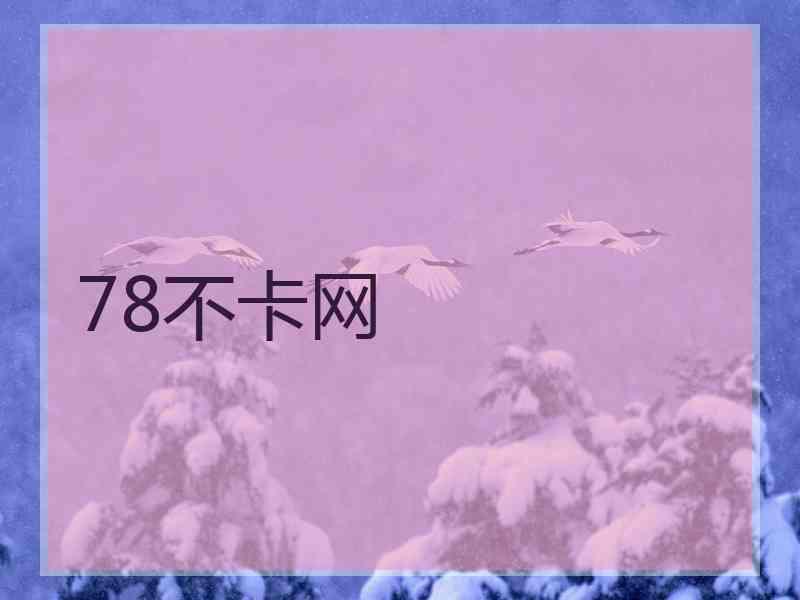 78不卡网