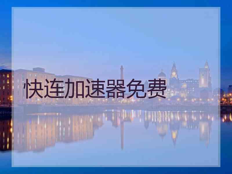 快连加速器免费