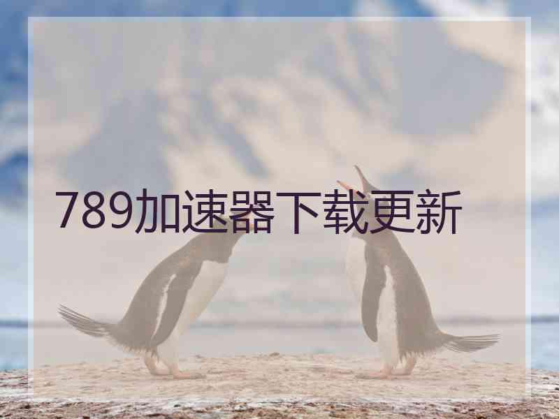 789加速器下载更新