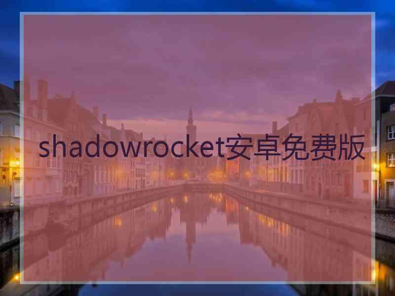 shadowrocket安卓免费版