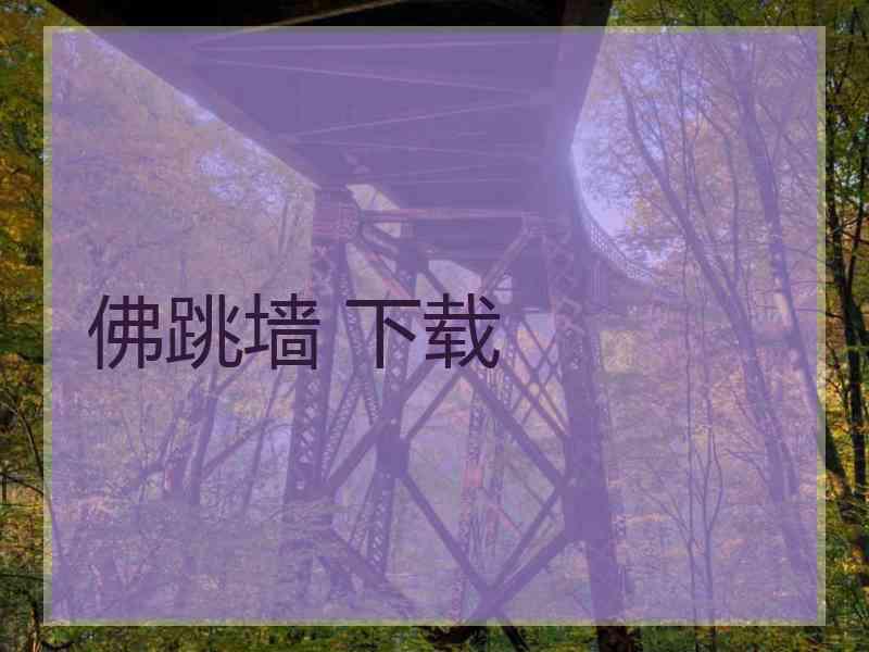 佛跳墙 下载