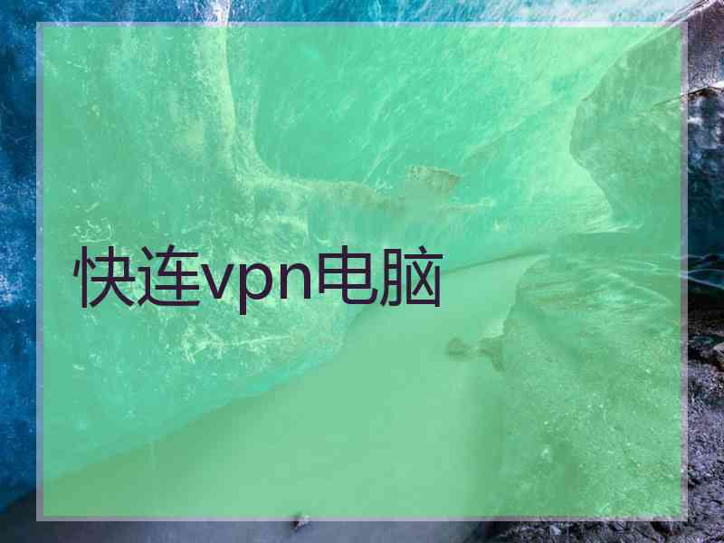 快连vpn电脑