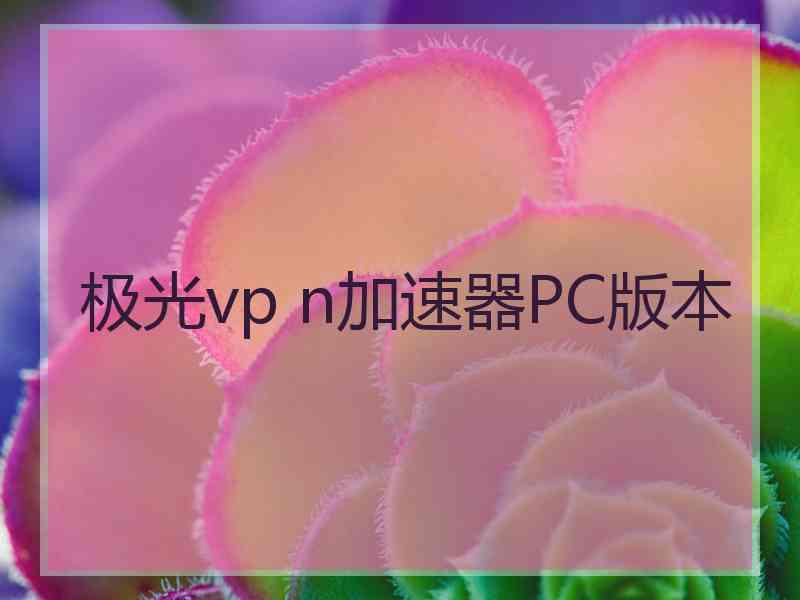 极光vp n加速器PC版本
