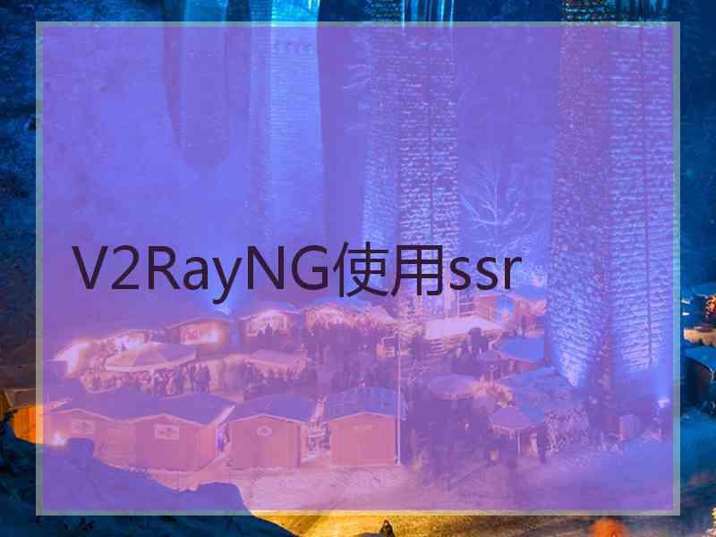 V2RayNG使用ssr