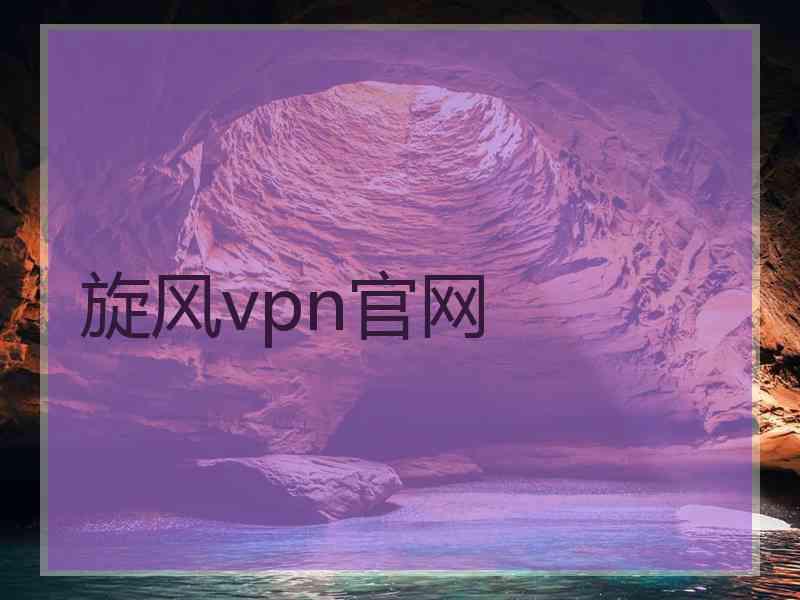 旋风vpn官网