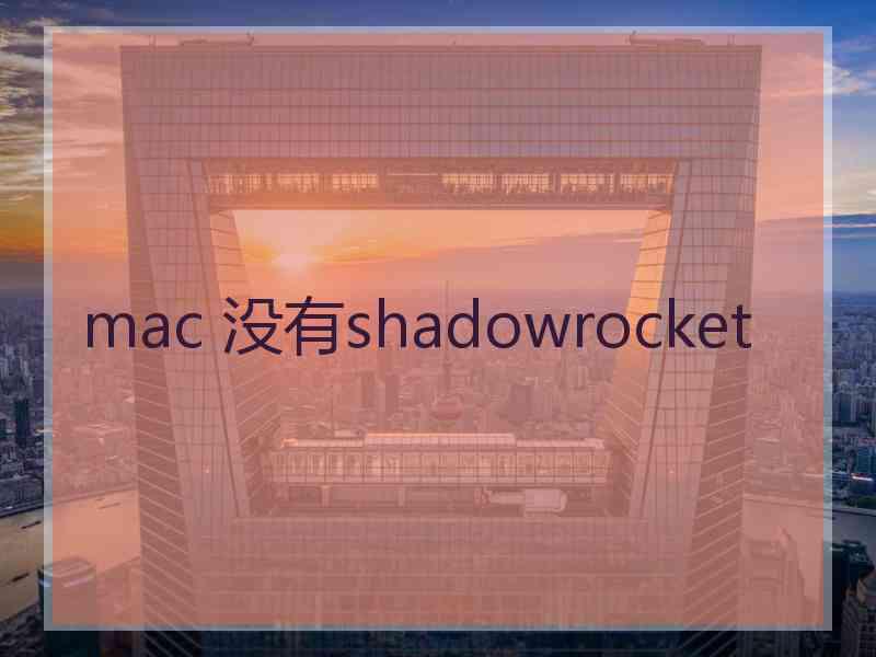 mac 没有shadowrocket
