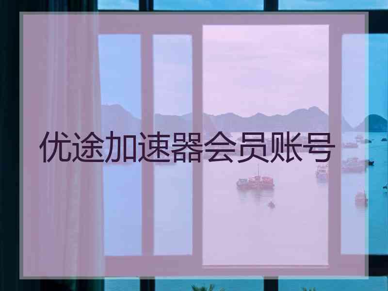 优途加速器会员账号