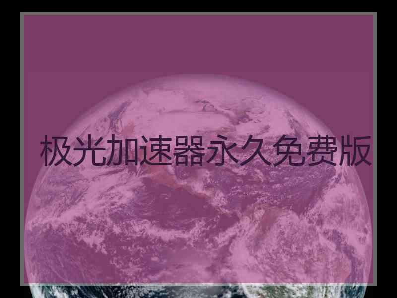 极光加速器永久免费版