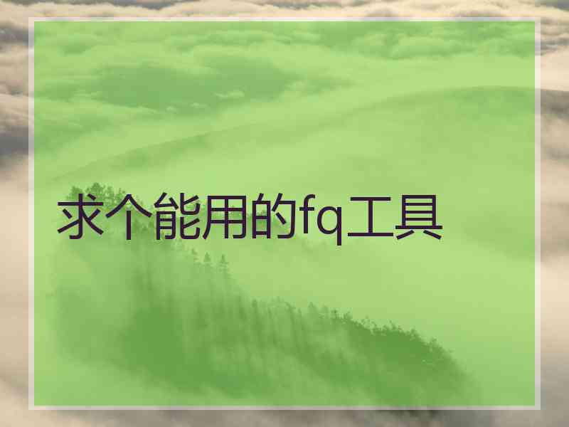 求个能用的fq工具