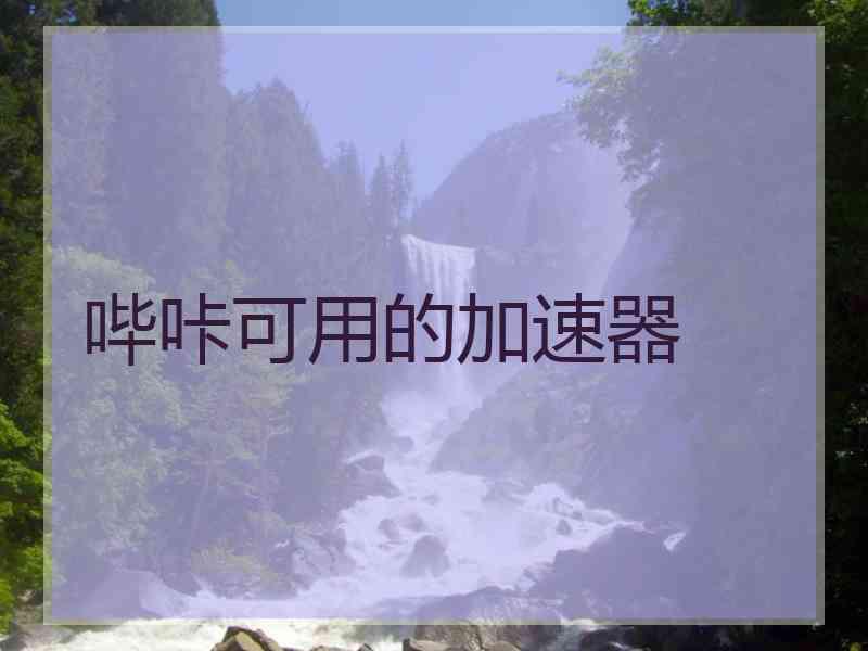 哔咔可用的加速器