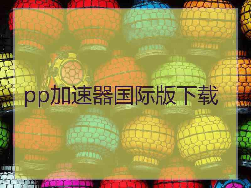 pp加速器国际版下载