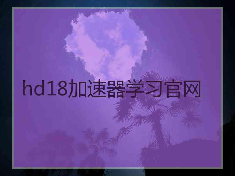 hd18加速器学习官网