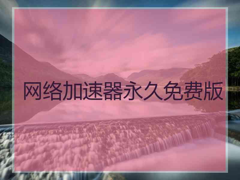网络加速器永久免费版