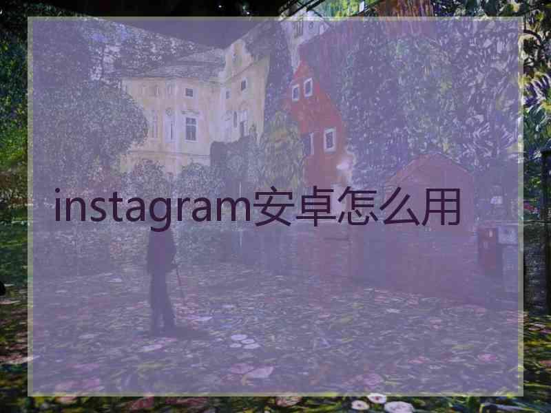 instagram安卓怎么用
