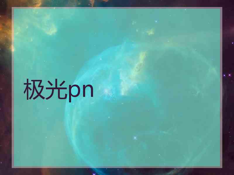 极光pn