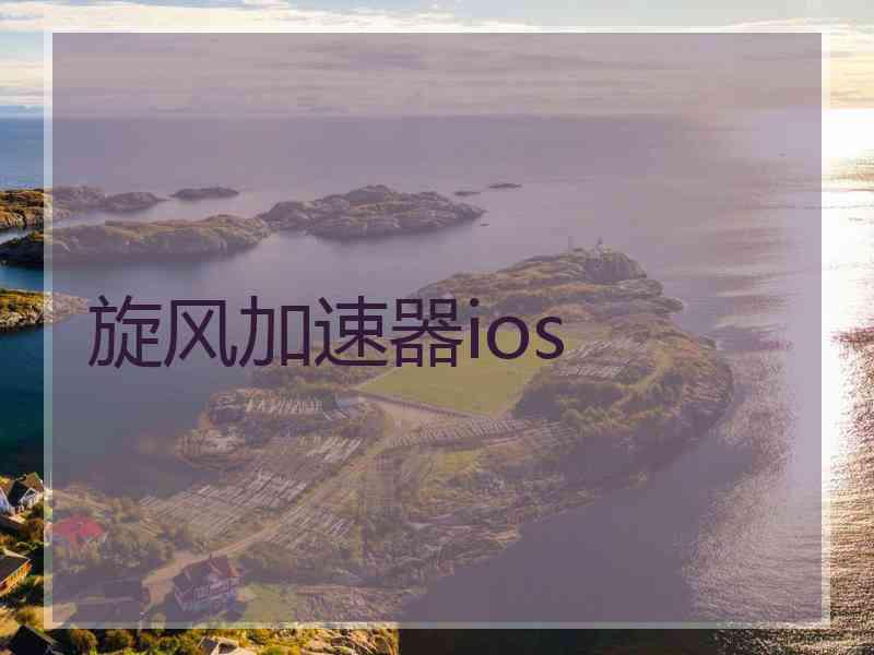 旋风加速器ios