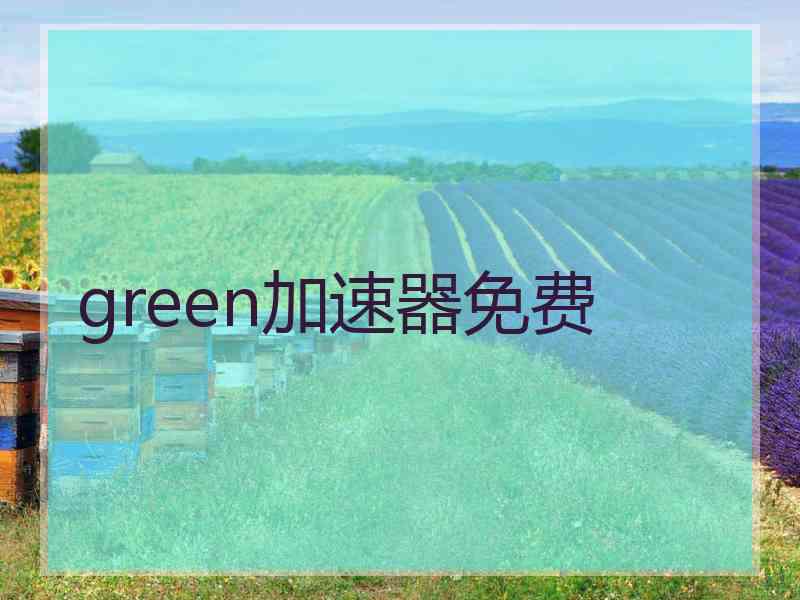 green加速器免费