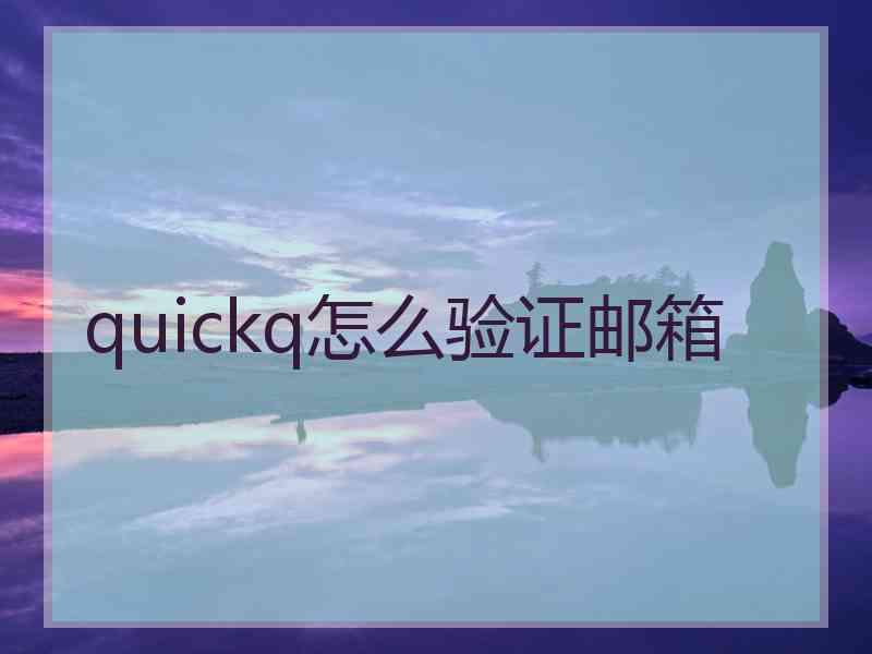 quickq怎么验证邮箱