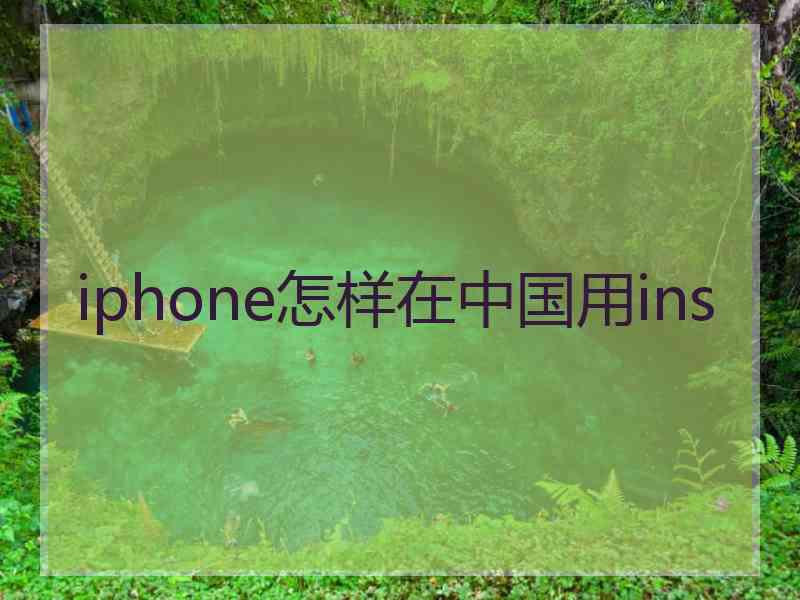 iphone怎样在中国用ins