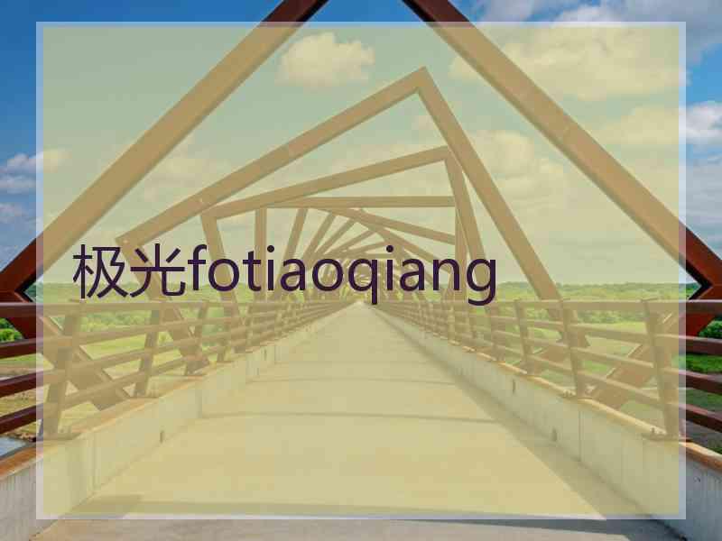 极光fotiaoqiang
