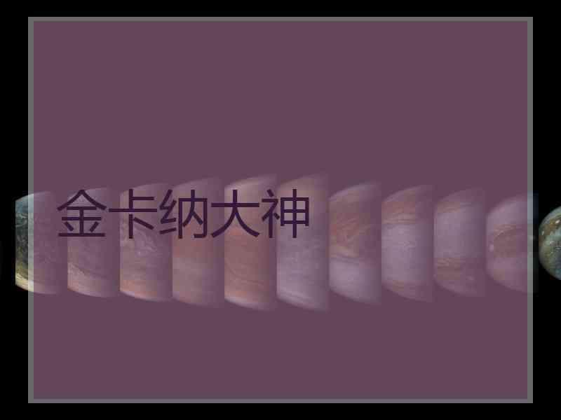 金卡纳大神